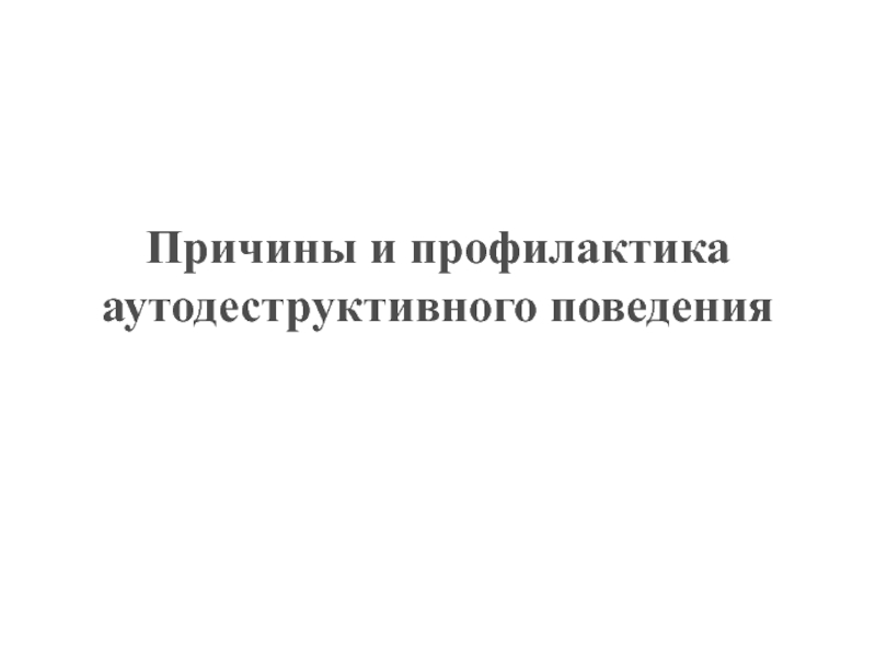 Аутодеструктивное поведение картинки