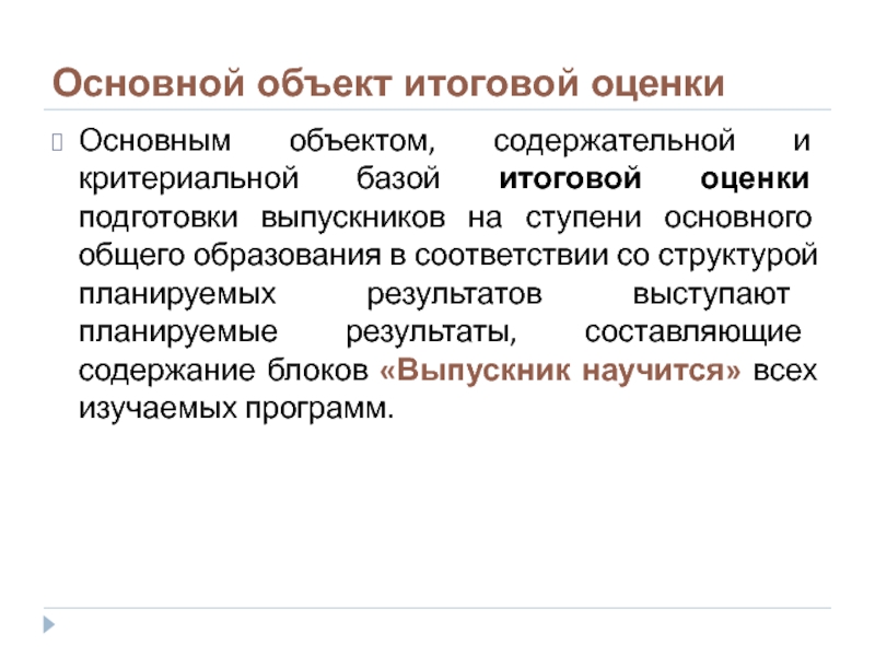 Основным объектом оценки результатов является. Итоговые оценки. Объект оценивания:…………………………… Предмет оценивания. Основополагающая оценка. Итоговой оценки труда.