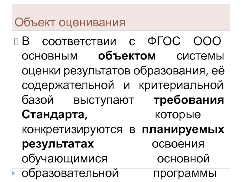 Основным объектом оценки результатов является. Объект оценивания это. Объект оценивания:…………………………… Предмет оценивания. Предметы оценивания результатов образования. ООО объект.