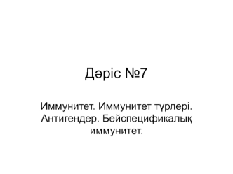 Иммунитет. Иммунитет түрлері. Антигендер. Бейспецификалық иммунитет