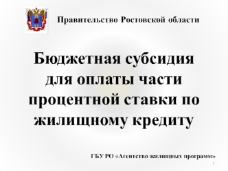 Бюджетная субсидия для оплаты части процентной ставки по жилищному кредиту