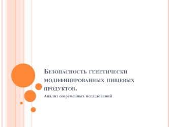 Безопасность генетически модифицированных пищевых продуктов