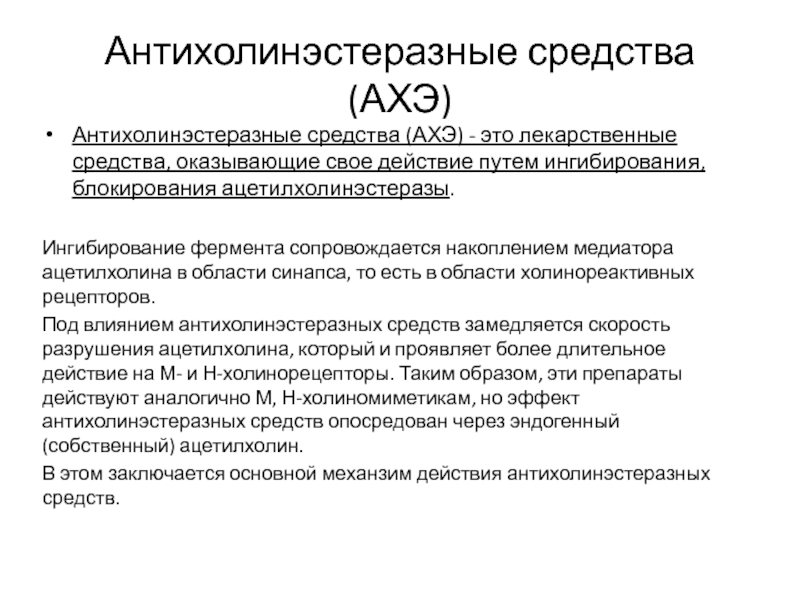 Антихолинэстеразные средства показания к применению. Антихолинэстеразные средства. Механизм антихолинэстеразных средств. Антихолинэстеразный препарат длительного действия.