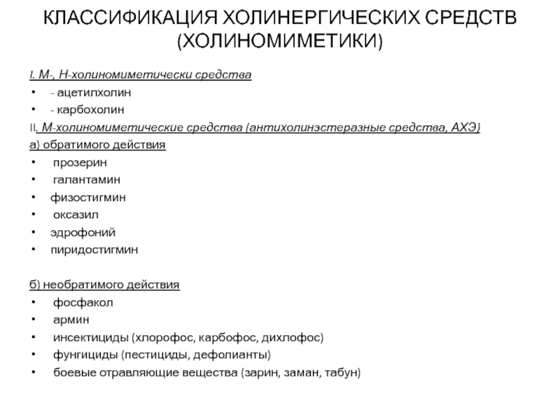 Антихолинэстеразные средства показания к применению