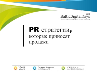 PR стратегии, которые приносят продажи