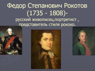 Федор Степанович Рокотов (1735 - 1808) - русский живописец, портретист, представитель стиля рококо