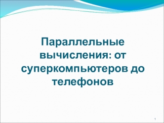 Параллельные вычисления: от суперкомпьютеров до телефонов