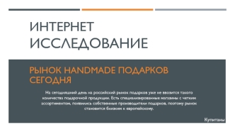 Интернет-исследование. Рынок handmade подарков сегодня