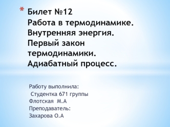 Работа в термодинамике. Внутренняя энергия. Первый закон термодинамики. Адиабатный процесс