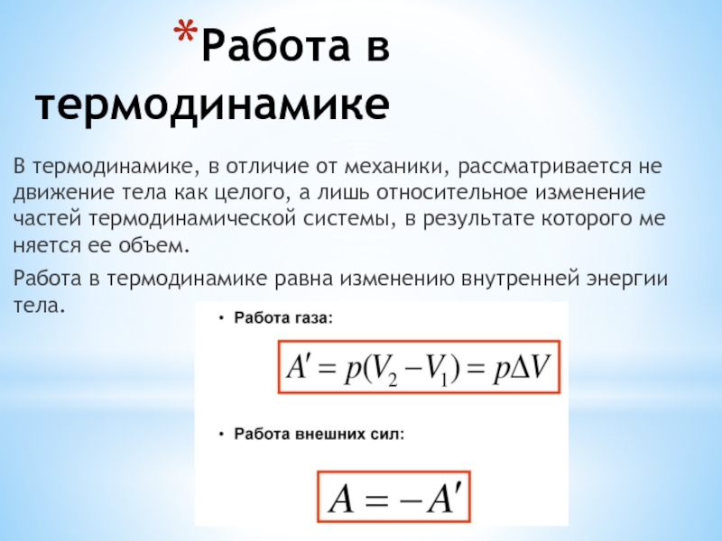 Урок работа в термодинамике 10 класс презентация