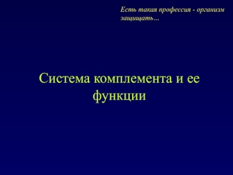 Система комплемента и ее функции