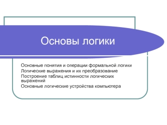 Основы логики