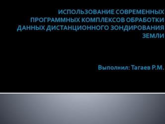 Использование современных программных комплексов обработки данных дистанционного зондирования земли