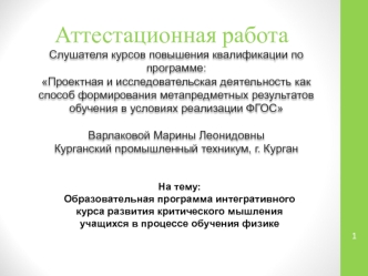 Аттестационная работа. Образовательная программа интегративного курса развития мышления учащихся при обучении физики