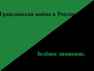 Гражданская война в России. Зелёное движение