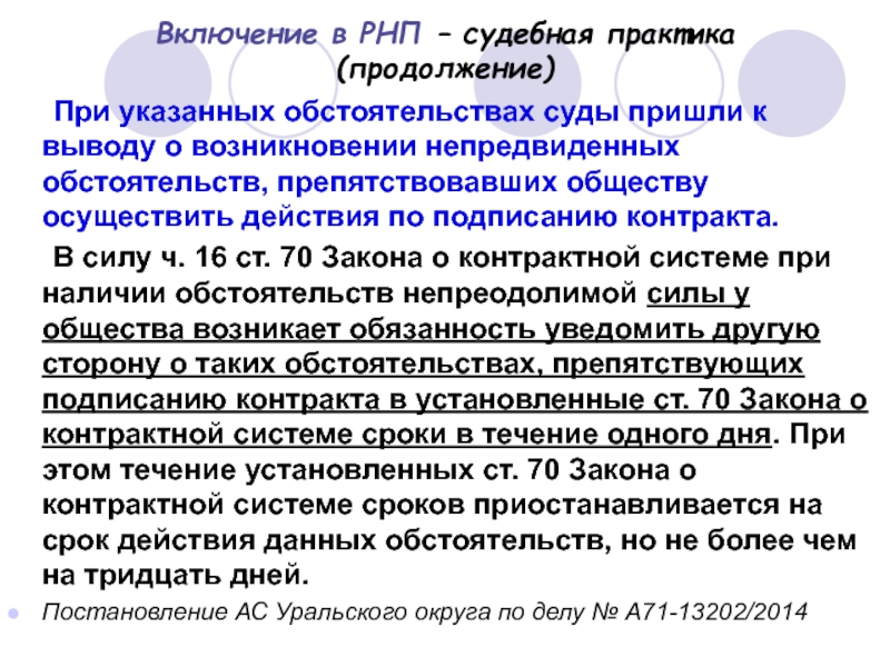 При указанных обстоятельствах. Последствия включения в РНП. Вывод по судебной практике. Включение в РНП. Выводы по судебным практикам.