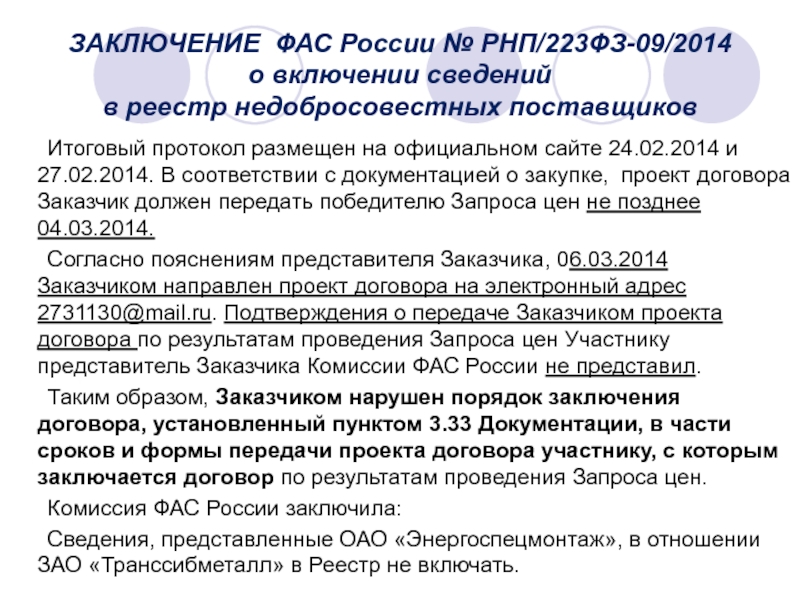 Уведомление фас. РНП по 223-ФЗ. Реестр недобросовестных поставщиков по 223-ФЗ. Порядок включения в РНП. В реестр недобросовестных поставщиков включается информация.