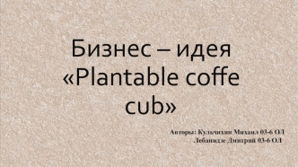 Бизнес-идея Plantable coffe cub