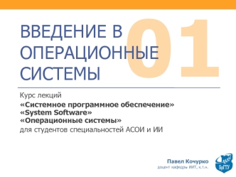 Введение в операционные системы. (Тема 1)