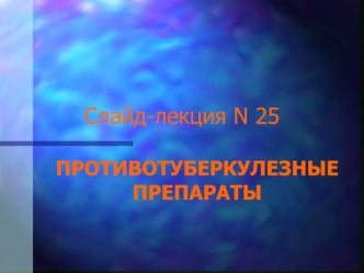 Слайд-лекция №25. Противотуберкулезные препараты