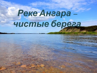 Реке Ангара – чистые берега