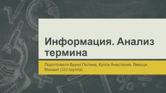 Информация. Анализ термина