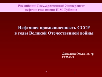 Нефтяная промышленность СССР в годы Великой Отечественной войны