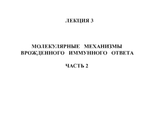 Молекулярные механизмы врожденного иммунного ответа