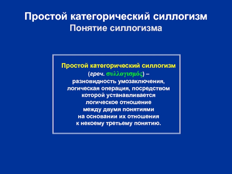 Термины простого категорического силлогизма