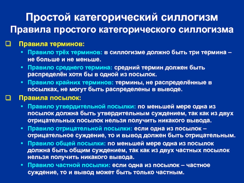 Категорический тест. Правилами простого категорического силлогизма. Правила терминов силлогизма. Гипотетически силломзм. Категорический силлогизм.