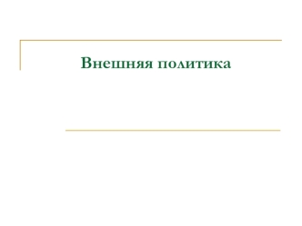 Внешняя политика СССР в 50 годы ХХ века