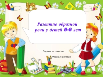 Развитие образной речи у детей 5-6 лет