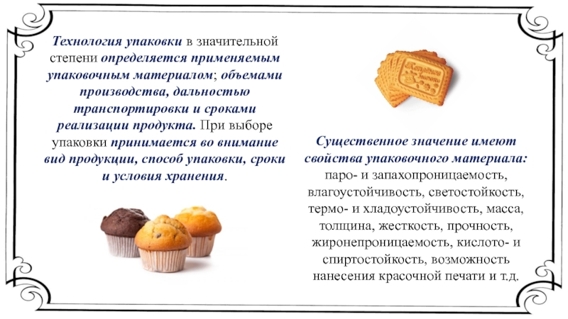 Упаковка пищевых продуктов и товаров презентация 8 класс