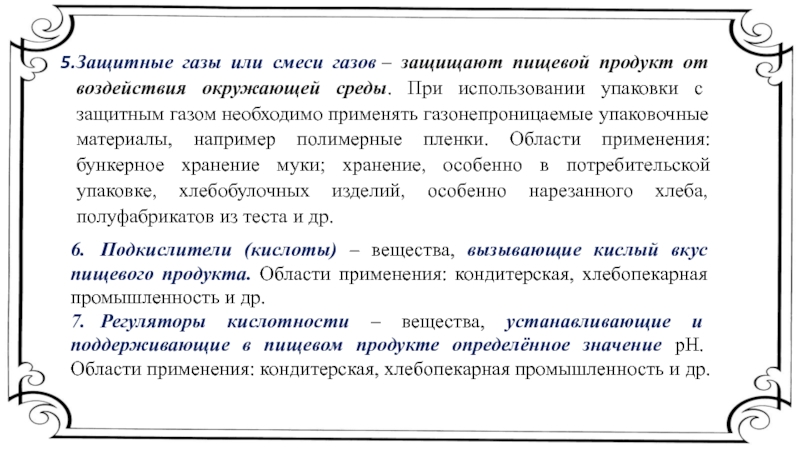 Защитные газы. Защитные ГАЗЫ или смеси газов. Защитные ГАЗЫ используют продукты.