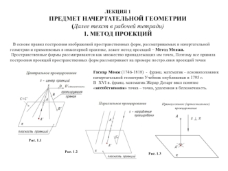 Предмет начертательной геометрии. Метод проекций