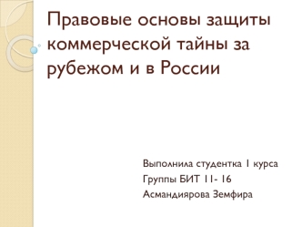 Правовые основы защиты коммерческой тайны за рубежом и в России