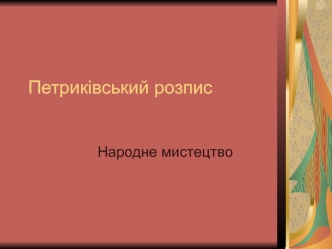 Петриківський розпис. Народне мистецтво