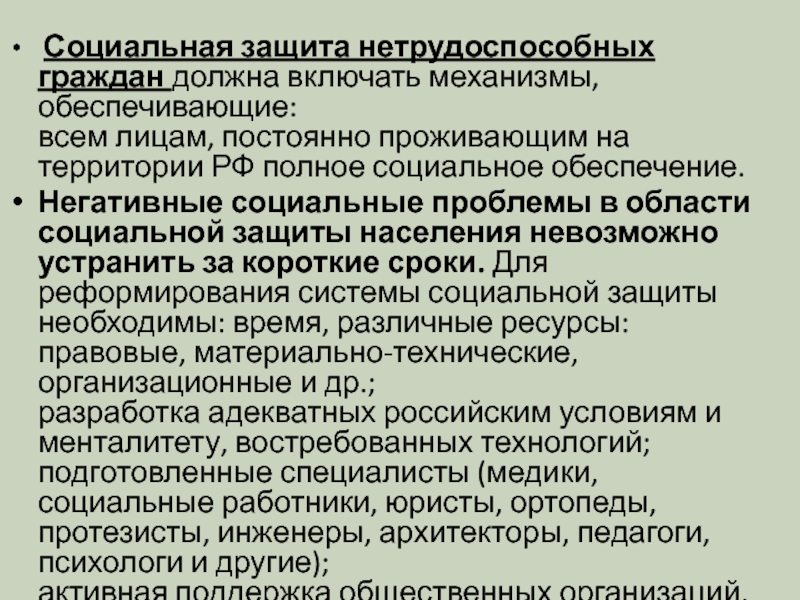 Проблемы социальной защиты. Социальная защита нетрудоспособных граждан. Проблемы социальной защиты населения. Проблемы социальной защиты населения в России. Основные проблемы социальной защиты населения.