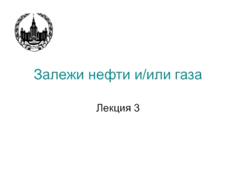 Залежи нефти и/или газа