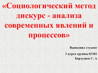 Социологический метод дискурс - анализа современных явлений и процессов