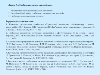 Глобальна економічна політика. (Лекція 7)