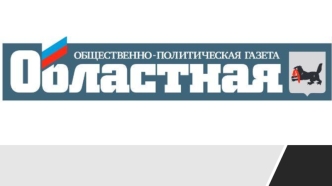 Общественно-политическая газета Областная