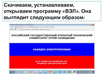 программа ВЭЛ, пояснения
