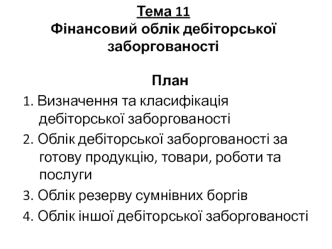 Фінансовий облік дебіторської заборгованості. (Тема 11)