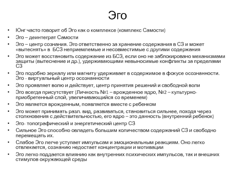 Эго юнга. Юнг эго и Самость. Юнг архетипы эго. Эго в аналитической психологии.