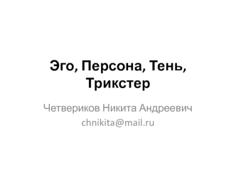 Эго. Персона. Тень. Трикстер. Архетипы