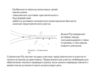 Особенности горочных рельсовых цепей