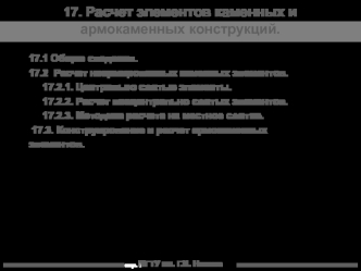 Расчет элементов каменных и армокаменных конструкций