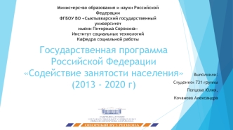 Государственная программа Российской Федерации Содействие занятости населения (2013 - 2020)