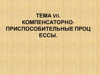 Компенсаторно-приспособительные процессы